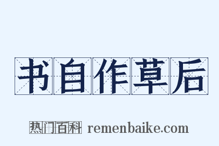 书自作草后是什么意思的图片
